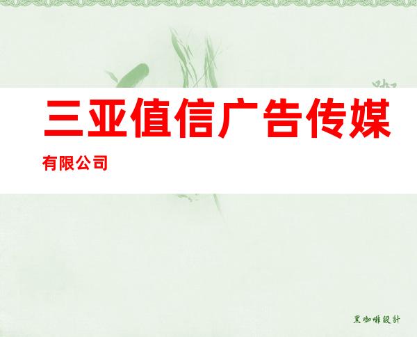 三亚值信广告传媒有限公司